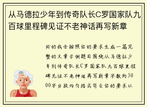 从马德拉少年到传奇队长C罗国家队九百球里程碑见证不老神话再写新章 从马德拉少年到传奇队长C罗国家队九百球里程碑见证不老神话再写新章