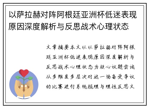 以萨拉赫对阵阿根廷亚洲杯低迷表现原因深度解析与反思战术心理状态 以萨拉赫对阵阿根廷亚洲杯低迷表现原因深度解析与反思战术心理状态