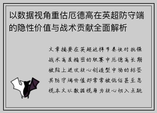 以数据视角重估厄德高在英超防守端的隐性价值与战术贡献全面解析 以数据视角重估厄德高在英超防守端的隐性价值与战术贡献全面解析
