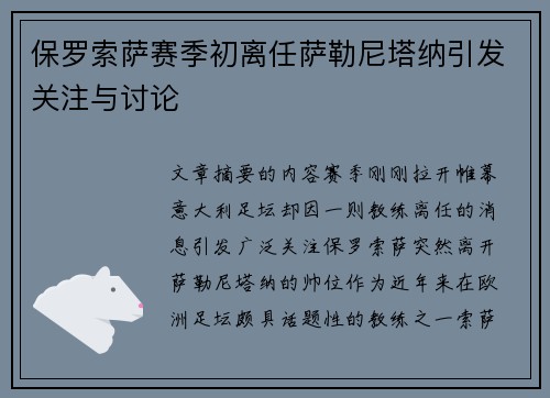 保罗索萨赛季初离任萨勒尼塔纳引发关注与讨论