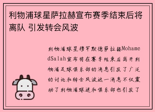 利物浦球星萨拉赫宣布赛季结束后将离队 引发转会风波