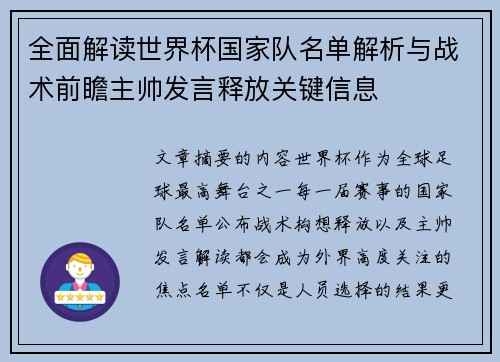 全面解读世界杯国家队名单解析与战术前瞻主帅发言释放关键信息