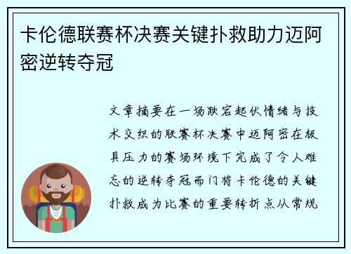 卡伦德联赛杯决赛关键扑救助力迈阿密逆转夺冠