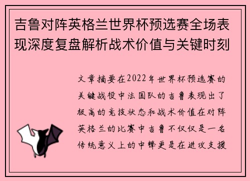 吉鲁对阵英格兰世界杯预选赛全场表现深度复盘解析战术价值与关键时刻