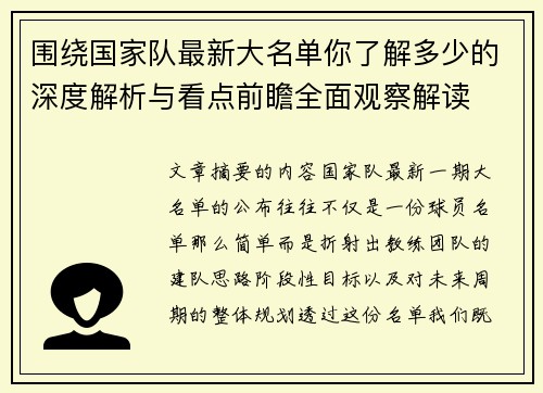 围绕国家队最新大名单你了解多少的深度解析与看点前瞻全面观察解读