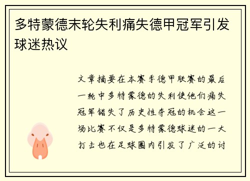 多特蒙德末轮失利痛失德甲冠军引发球迷热议
