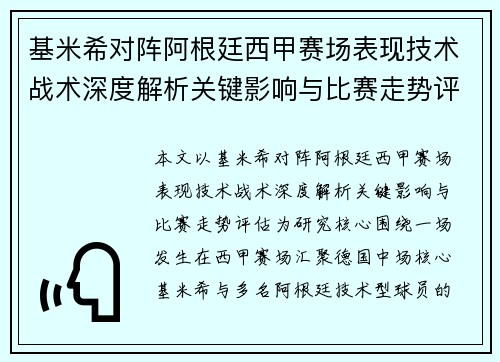 基米希对阵阿根廷西甲赛场表现技术战术深度解析关键影响与比赛走势评估