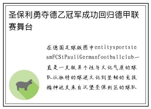 圣保利勇夺德乙冠军成功回归德甲联赛舞台
