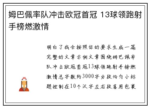 姆巴佩率队冲击欧冠首冠 13球领跑射手榜燃激情 姆巴佩率队冲击欧冠首冠 13球领跑射手榜燃激情