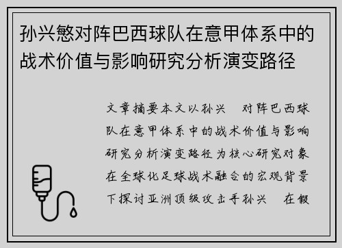 孙兴慜对阵巴西球队在意甲体系中的战术价值与影响研究分析演变路径