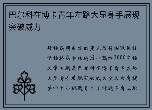 巴尔科在博卡青年左路大显身手展现突破威力 巴尔科在博卡青年左路大显身手展现突破威力