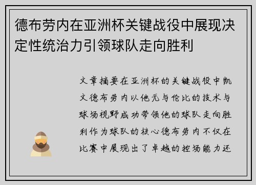 德布劳内在亚洲杯关键战役中展现决定性统治力引领球队走向胜利 德布劳内在亚洲杯关键战役中展现决定性统治力引领球队走向胜利