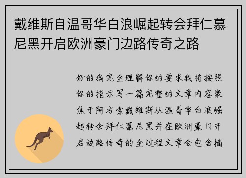 戴维斯自温哥华白浪崛起转会拜仁慕尼黑开启欧洲豪门边路传奇之路