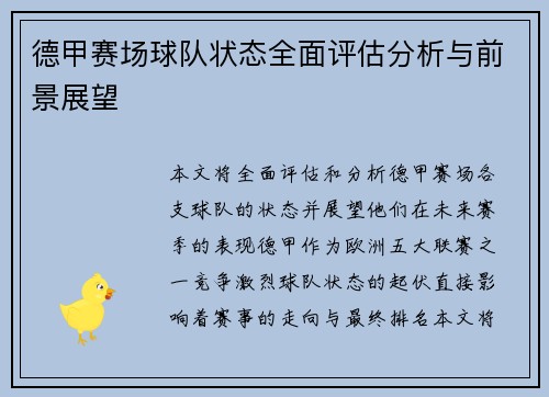 德甲赛场球队状态全面评估分析与前景展望