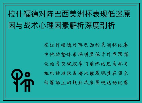 拉什福德对阵巴西美洲杯表现低迷原因与战术心理因素解析深度剖析