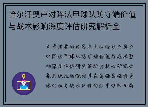 恰尔汗奥卢对阵法甲球队防守端价值与战术影响深度评估研究解析全 恰尔汗奥卢对阵法甲球队防守端价值与战术影响深度评估研究解析全