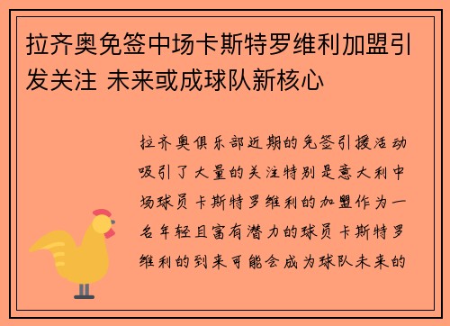 拉齐奥免签中场卡斯特罗维利加盟引发关注 未来或成球队新核心 拉齐奥免签中场卡斯特罗维利加盟引发关注 未来或成球队新核心
