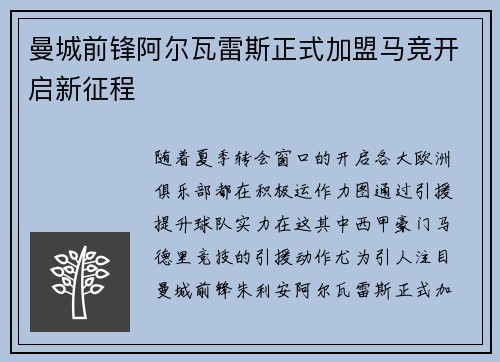 曼城前锋阿尔瓦雷斯正式加盟马竞开启新征程