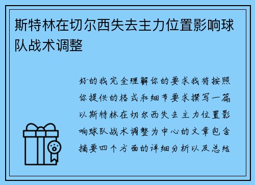 斯特林在切尔西失去主力位置影响球队战术调整