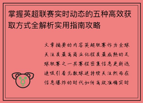 掌握英超联赛实时动态的五种高效获取方式全解析实用指南攻略