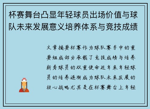 杯赛舞台凸显年轻球员出场价值与球队未来发展意义培养体系与竞技成绩平衡