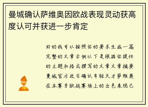 曼城确认萨维奥因欧战表现灵动获高度认可并获进一步肯定