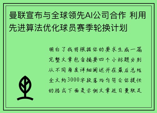 曼联宣布与全球领先AI公司合作 利用先进算法优化球员赛季轮换计划