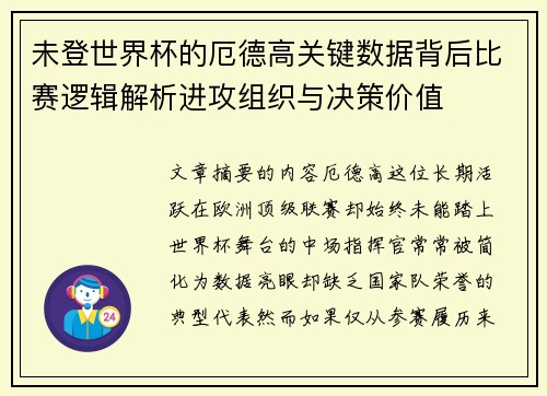 未登世界杯的厄德高关键数据背后比赛逻辑解析进攻组织与决策价值