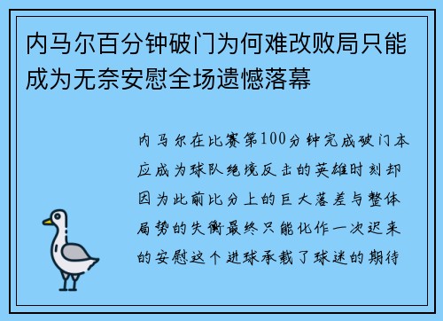 内马尔百分钟破门为何难改败局只能成为无奈安慰全场遗憾落幕
