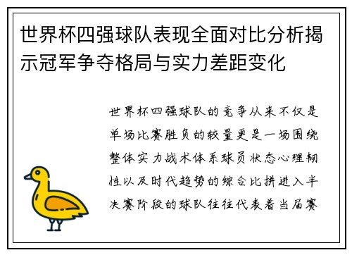 世界杯四强球队表现全面对比分析揭示冠军争夺格局与实力差距变化